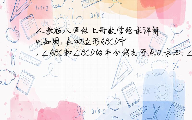 人教版八年级上册数学题求详解4.如图,在四边形ABCD中,∠ABC和∠BCD的平分线交于点O.求证：∠BOC=½（∠A+∠D）