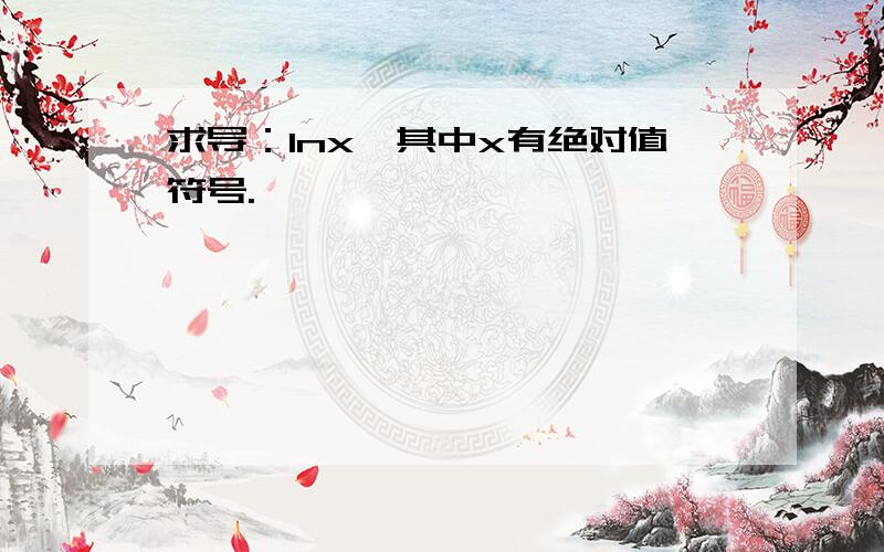 求导：lnx,其中x有绝对值符号.