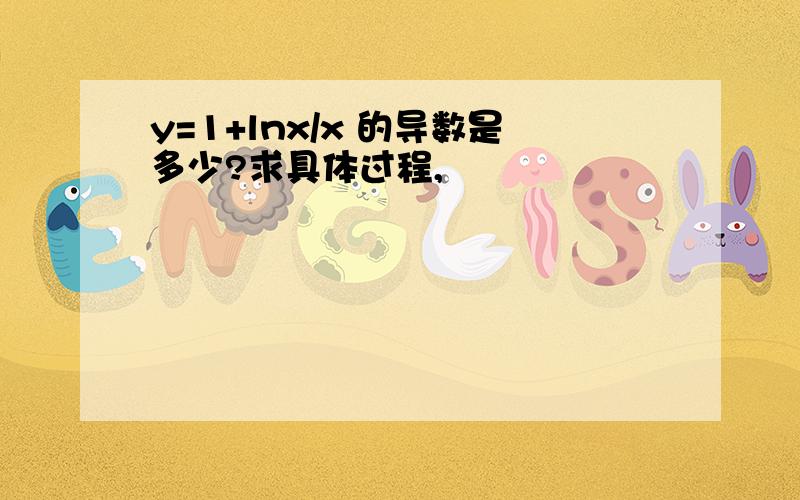 y=1+lnx/x 的导数是多少?求具体过程,