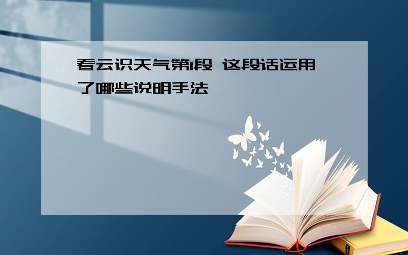 看云识天气第1段 这段话运用了哪些说明手法