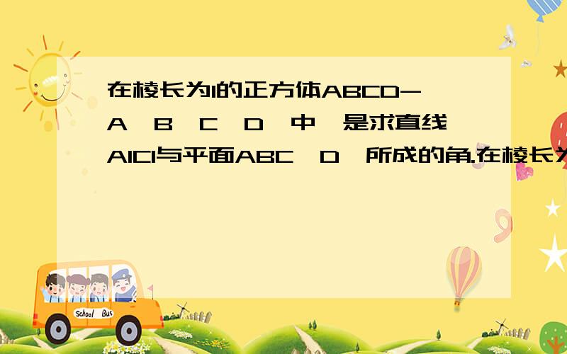 在棱长为1的正方体ABCD-A'B'C'D'中,是求直线A1C1与平面ABC'D'所成的角.在棱长为1的正方体ABCD-A'B'C'D'中,是求直线A'C'与平面ABC'D'所成的角.【 在棱长为1的正方体ABCD-A'B'C'D'中