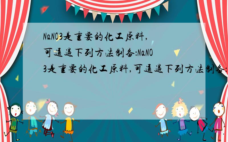 NaNO3是重要的化工原料,可通过下列方法制备：NaNO3是重要的化工原料,可通过下列方法制备：第一步：在吸收塔中,将硝酸生产中排出的尾气(体积分数：含0.5%NO、1.5%NO2)用纯碱溶液完全吸收,得