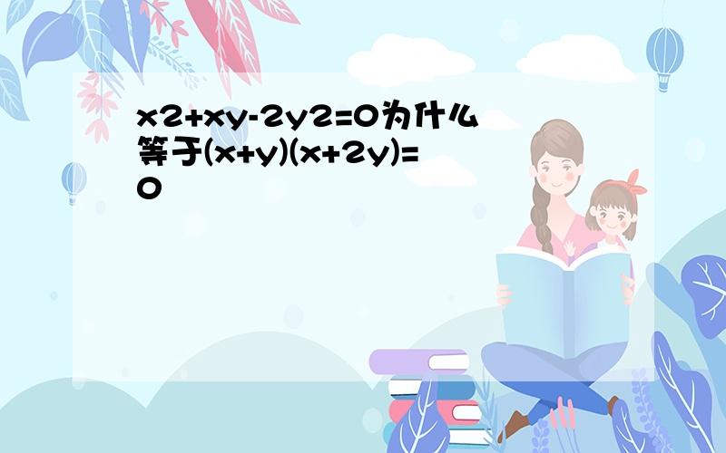 x2+xy-2y2=0为什么等于(x+y)(x+2y)=0