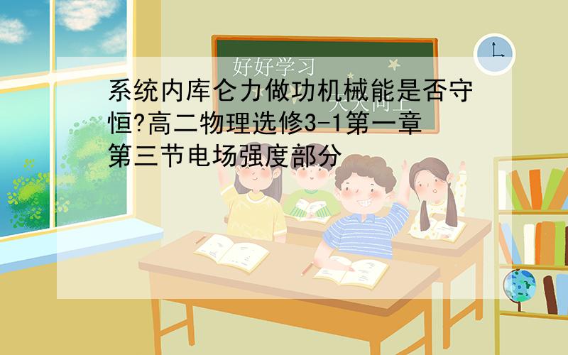 系统内库仑力做功机械能是否守恒?高二物理选修3-1第一章第三节电场强度部分