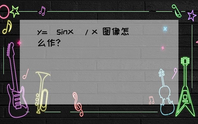 y=(sinx)/x 图像怎么作?