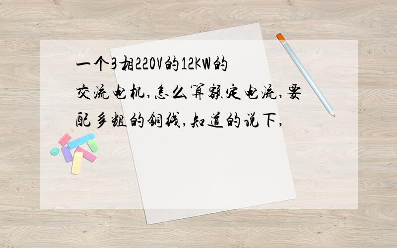 一个3相220V的12KW的交流电机,怎么算额定电流,要配多粗的铜线,知道的说下,