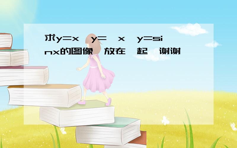 求y=x,y=√x,y=sinx的图像,放在一起,谢谢