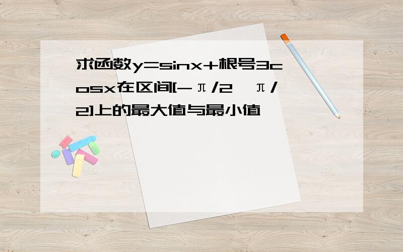 求函数y=sinx+根号3cosx在区间[-π/2,π/2]上的最大值与最小值