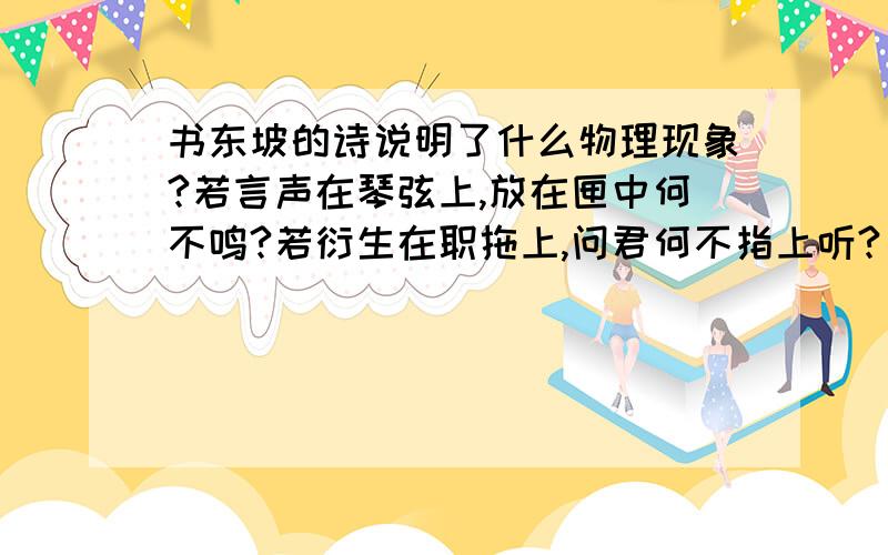 书东坡的诗说明了什么物理现象?若言声在琴弦上,放在匣中何不鸣?若衍生在职拖上,问君何不指上听?