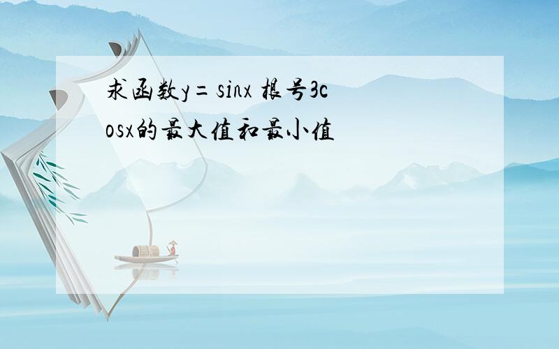 求函数y=sinx 根号3cosx的最大值和最小值