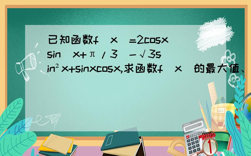 已知函数f(x)=2cosxsin(x+π/3)-√3sin²x+sinxcosx,求函数f（x）的最大值、最小值以及取得最值时的x的值.