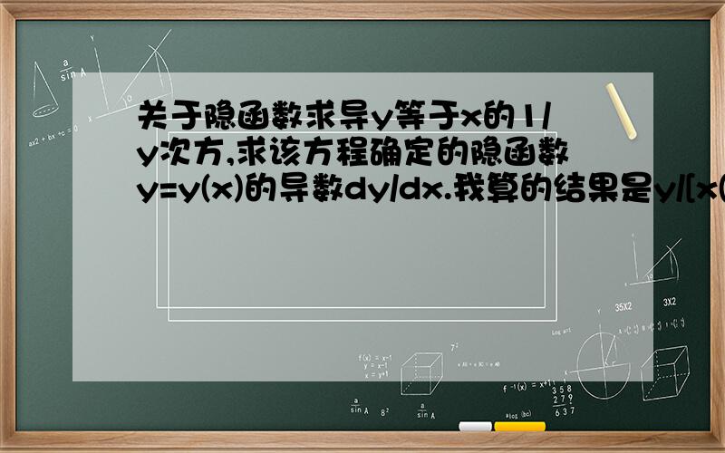 关于隐函数求导y等于x的1/y次方,求该方程确定的隐函数y=y(x)的导数dy/dx.我算的结果是y/[x(y+lnx)],但书上的标准答案是1/[x(1+lny)].请问哪个是正确的?