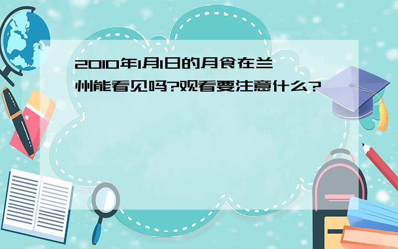 2010年1月1日的月食在兰州能看见吗?观看要注意什么?