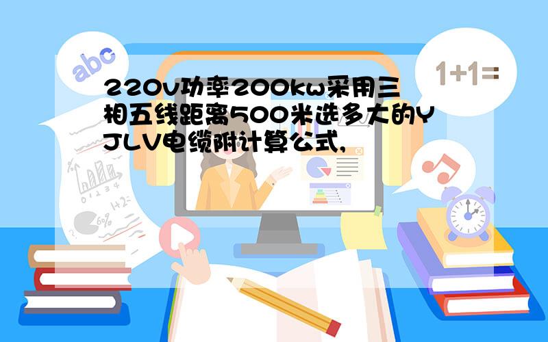 220v功率200kw采用三相五线距离500米选多大的YJLV电缆附计算公式,