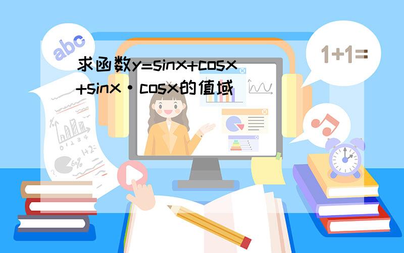 求函数y=sinx+cosx+sinx·cosx的值域