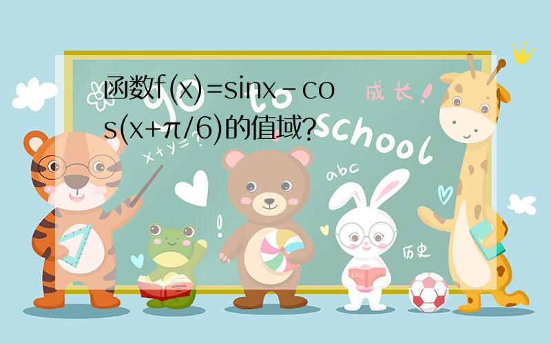 函数f(x)=sinx-cos(x+π/6)的值域?