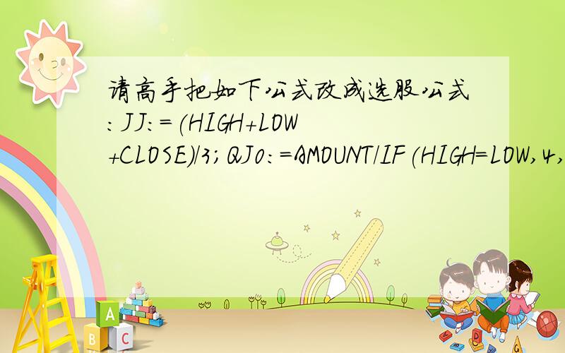 请高手把如下公式改成选股公式：JJ:=(HIGH+LOW+CLOSE)/3;QJ0:=AMOUNT/IF(HIGH=LOW,4,HIGH-LOW);买1:=QJ0*(MIN(OPEN,CLOSE)-LOW);买2:=QJ0*(JJ-MIN(CLOSE,OPEN));卖1:=QJ0*(MAX(CLOSE,OPEN)-JJ);卖2:=QJ0*(HIGH-MAX(OPEN,CLOSE));DT:=((买1+买2)-(