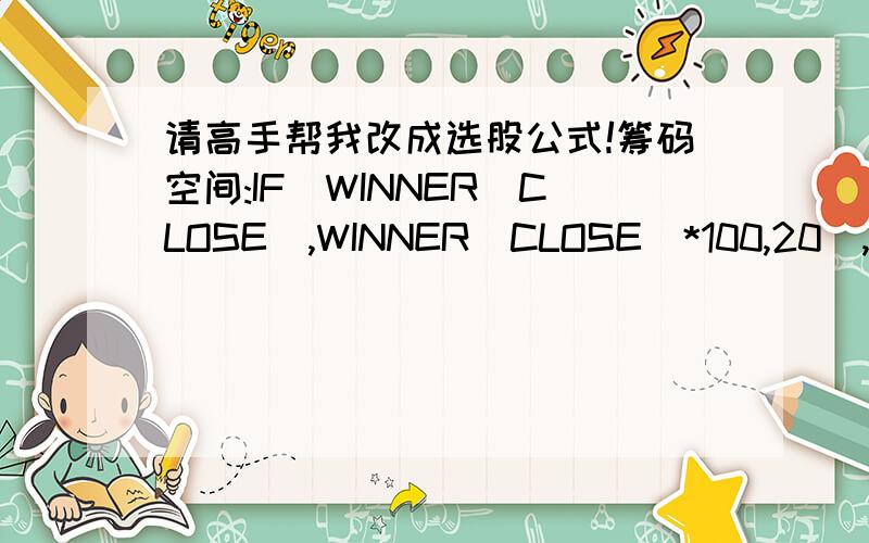 请高手帮我改成选股公式!筹码空间:IF(WINNER(CLOSE),WINNER(CLOSE)*100,20),VOLSTICK;TX80:80,POINTDOT COLORYELLOW;DX20:20,POINTDOT COLORGREEN;VAR1:=LLV(LOW,21);VAR2:=HHV(HIGH,21);K:EMA((CLOSE-VAR1)/(VAR2-VAR1)*100,6),COLORRED;D:EMA(0.667*RE