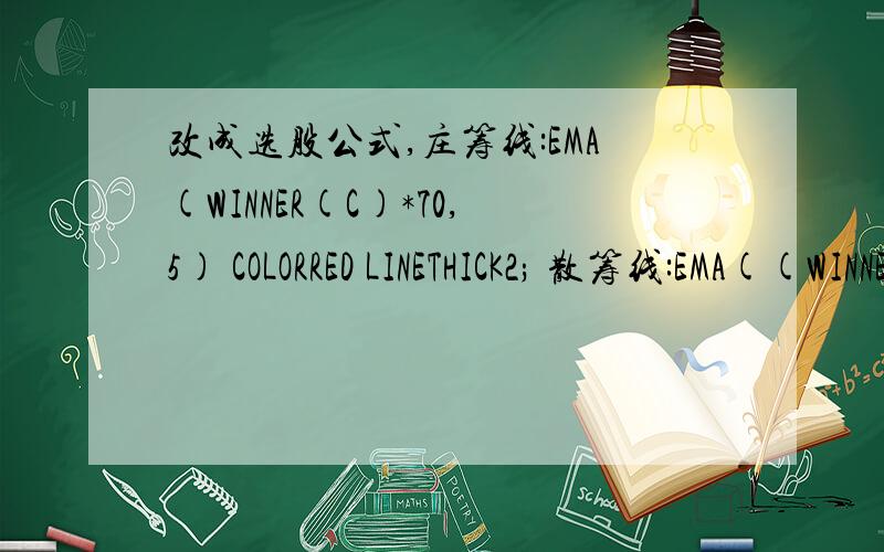 改成选股公式,庄筹线:EMA(WINNER(C)*70,5) COLORRED LINETHICK2; 散筹线:EMA((WINNER(C*1.1)-WINNER(C*0.9))*80,5)COLORGREEN LINETHICK2; {5;20;40;60;} 捞大牛:FILTER( (CROSS(5,庄筹线) AND 散筹线< 20 )*40,10 ),COLORYELLOW; DRAWTEXT(捞大