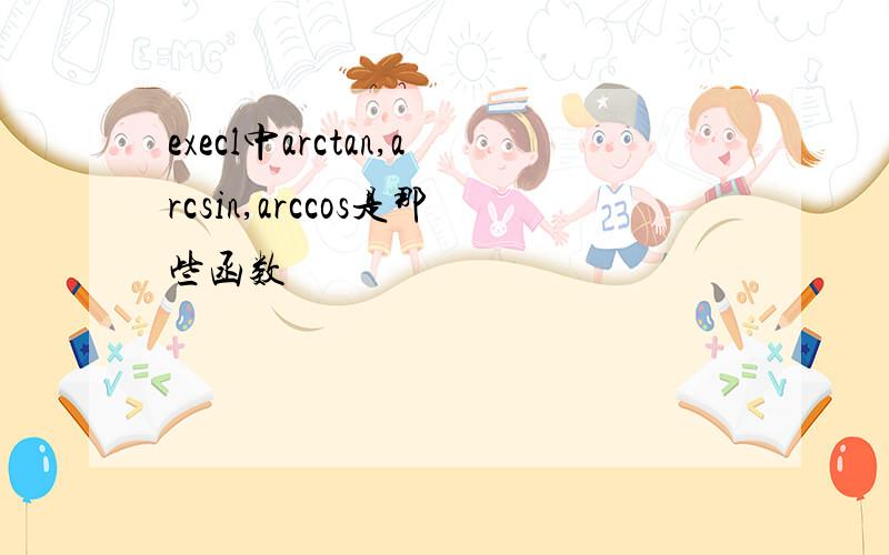 execl中arctan,arcsin,arccos是那些函数