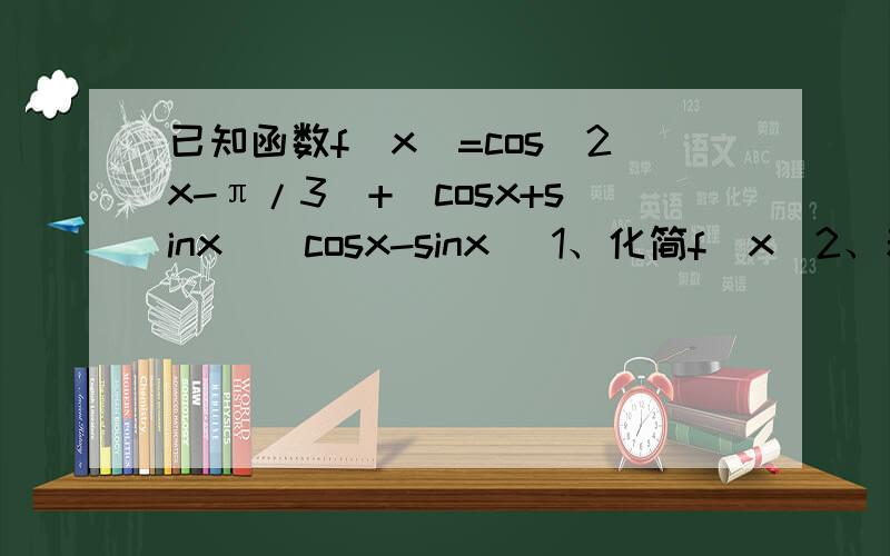 已知函数f(x)=cos(2x-π/3)+(cosx+sinx)(cosx-sinx) 1、化简f(x)2、若方程f(x)=m在【-π/12,π/2】上有解,求实数m 的取值范围.