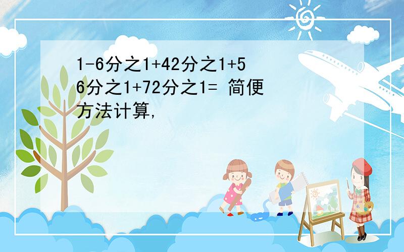 1-6分之1+42分之1+56分之1+72分之1= 简便方法计算,