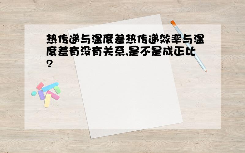 热传递与温度差热传递效率与温度差有没有关系,是不是成正比?