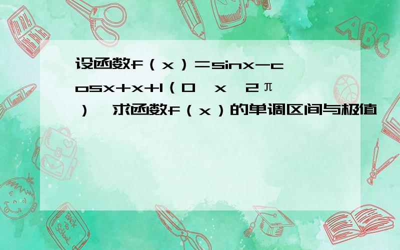 设函数f（x）＝sinx-cosx+x+1（0＜x＜2π）,求函数f（x）的单调区间与极值