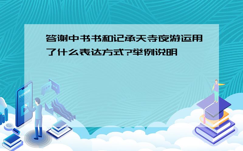 答谢中书书和记承天寺夜游运用了什么表达方式?举例说明