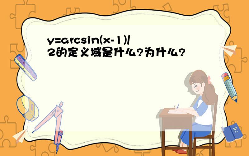 y=arcsin(x-1)/2的定义域是什么?为什么?