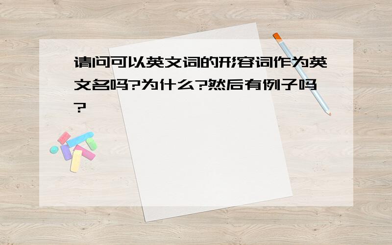 请问可以英文词的形容词作为英文名吗?为什么?然后有例子吗?