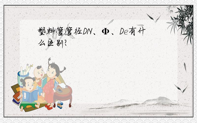 塑料管管径DN、Φ、De有什么区别?