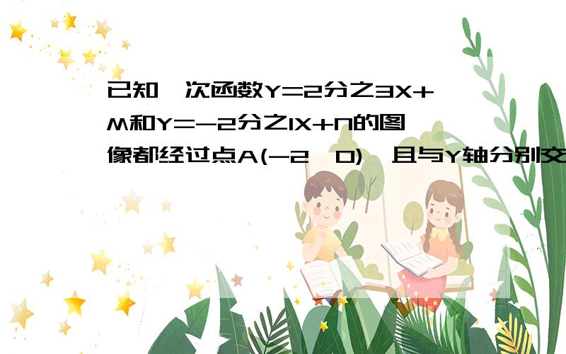 已知一次函数Y=2分之3X+M和Y=-2分之1X+N的图像都经过点A(-2,0),且与Y轴分别交于B,C两点,那么角ABC的面积【 】