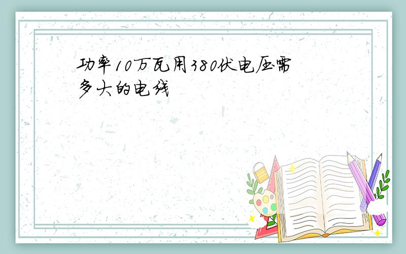 功率10万瓦用380伏电压需多大的电线