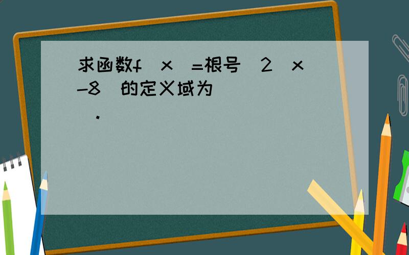 求函数f(x)=根号(2^x-8)的定义域为_______.