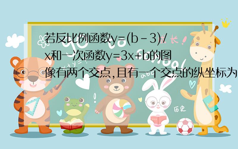 若反比例函数y=(b-3)/x和一次函数y=3x+b的图像有两个交点,且有一个交点的纵坐标为6,则6=?