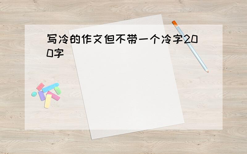 写冷的作文但不带一个冷字200字