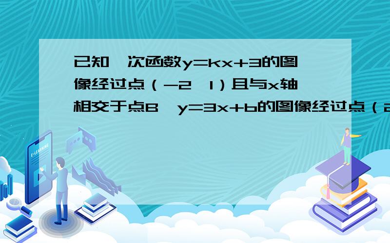 已知一次函数y=kx+3的图像经过点（-2,1）且与x轴相交于点B,y=3x+b的图像经过点（2,3）且与x轴交于点C,接上面,它们的图像相交于点A,求△ABC的面积