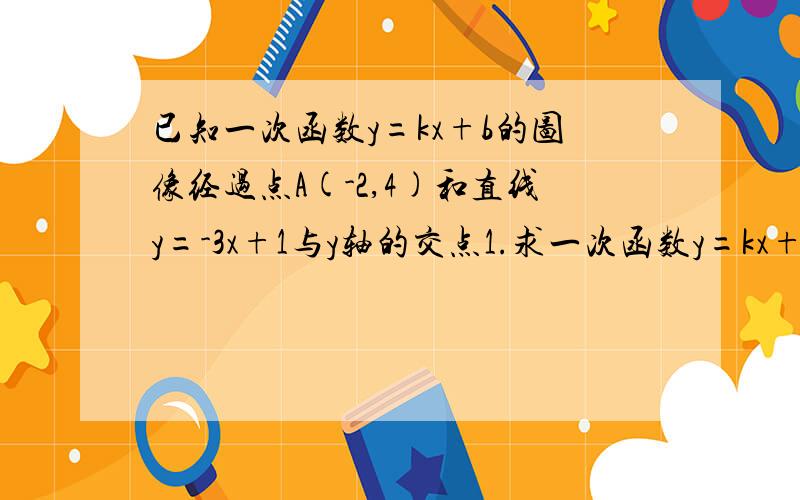 已知一次函数y=kx+b的图像经过点A(-2,4)和直线y=-3x+1与y轴的交点1.求一次函数y=kx+b的表达式2.判断点p（2a,4a-4)是否在这个一次函数的图像上,说明理由