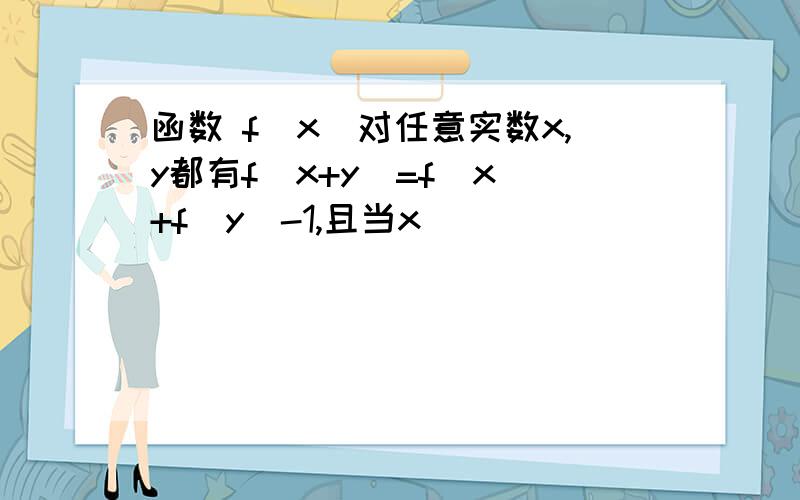 函数 f（x）对任意实数x,y都有f（x+y）=f（x）+f（y）-1,且当x