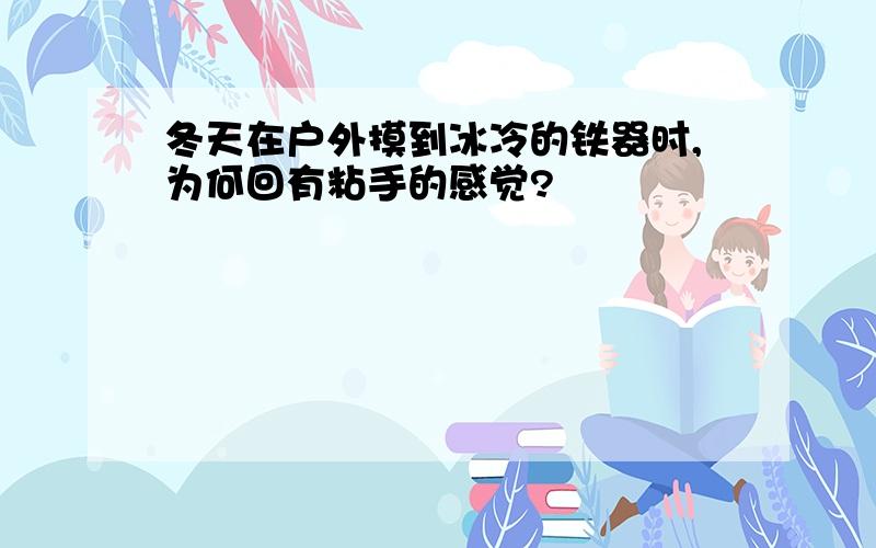 冬天在户外摸到冰冷的铁器时,为何回有粘手的感觉?