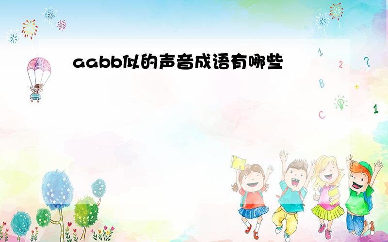 aabb似的声音成语有哪些