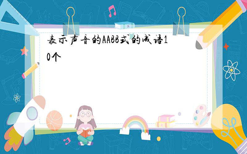 表示声音的AABB式的成语10个