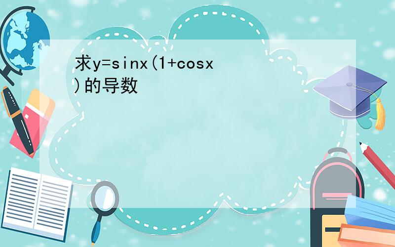 求y=sinx(1+cosx)的导数