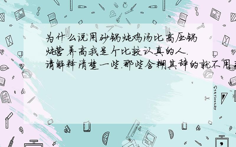 为什么说用砂锅炖鸡汤比高压锅炖营养高我是个比较认真的人.请解释清楚一些.那些含糊其辞的就不用来了.