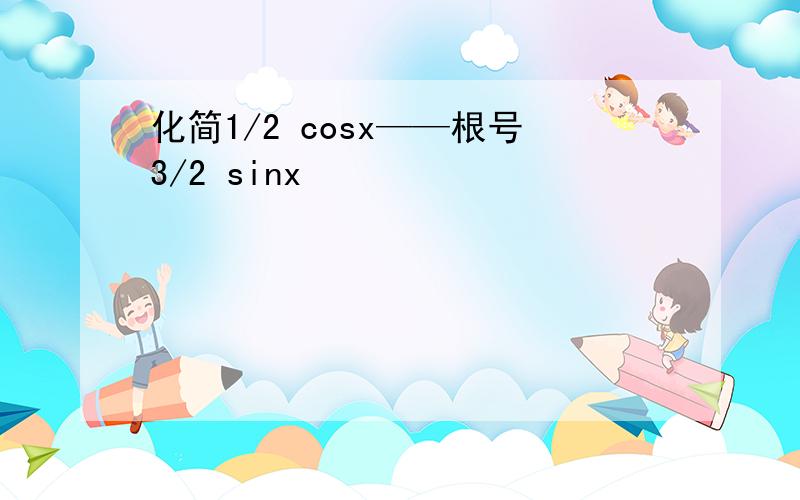 化简1/2 cosx——根号3/2 sinx