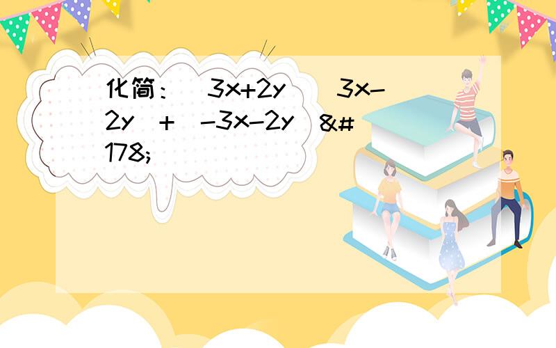 化简：(3x+2y)(3x-2y)+(-3x-2y)²