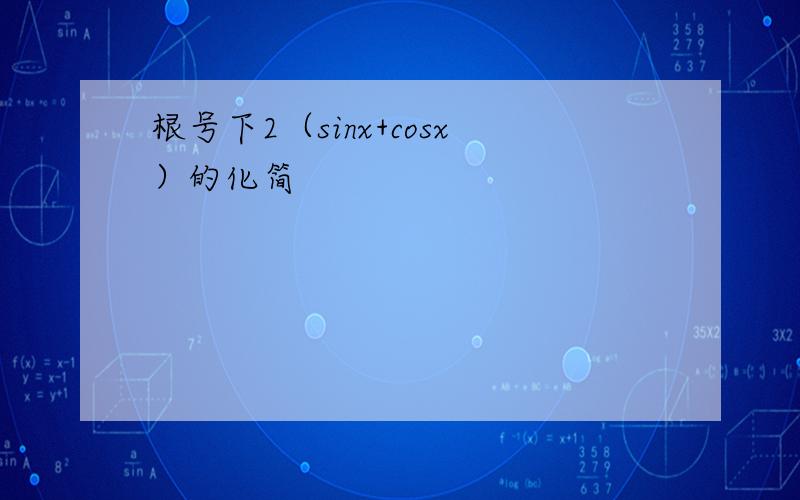 根号下2（sinx+cosx）的化简