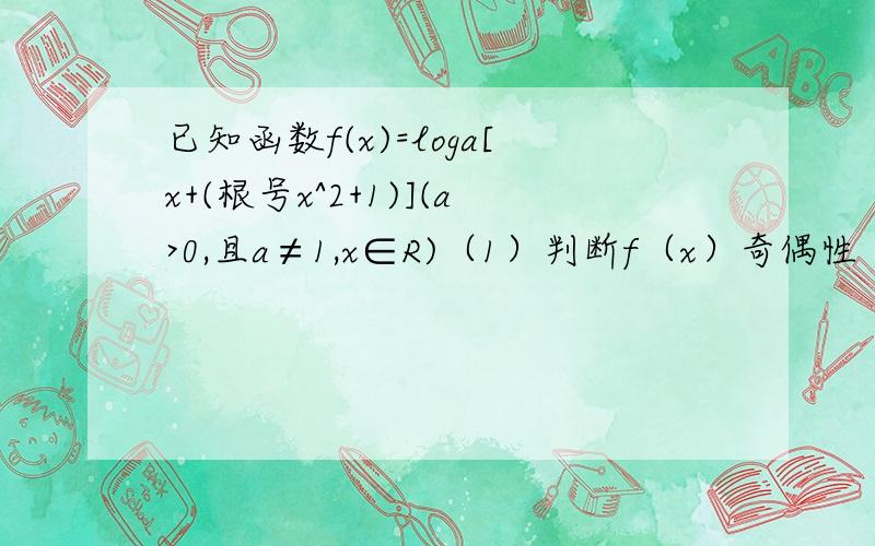 已知函数f(x)=loga[x+(根号x^2+1)](a>0,且a≠1,x∈R)（1）判断f（x）奇偶性（2）若g(x)的图像与曲线y=f(x)(x≥3\4)关于y=x对称,求g(x)的解析式和定义域.（3）若g(n)