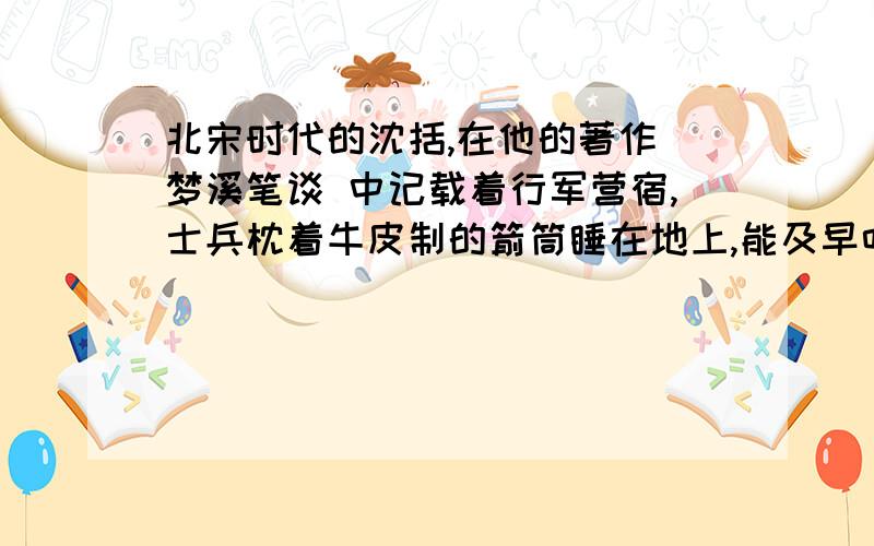 北宋时代的沈括,在他的著作 梦溪笔谈 中记载着行军营宿,士兵枕着牛皮制的箭筒睡在地上,能及早听到夜袭的敌人的马蹄声,这是因为（ ） 探究——声音的产生和传播